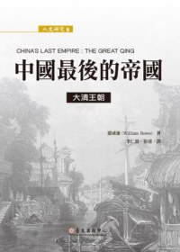 中國最後的帝國